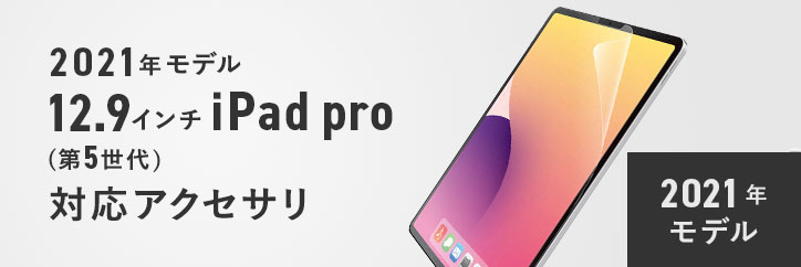 12.9インチiPad Pro（第6/5/4世代）(2022/2021/2020年モデル)対応 ...