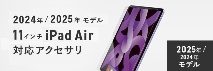 11インチ iPad Air(M2)（2024年モデル）
