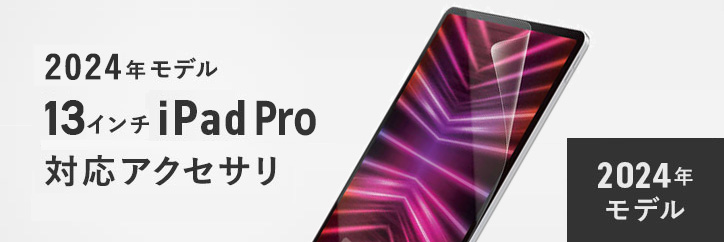 13インチ iPad Pro(M4)（2024年モデル）