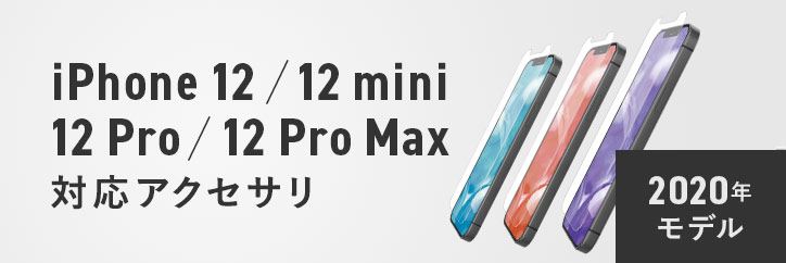 Phone 12 mini / iPhone 12 / iPhone 12 Pro / iPhone 12 Pro Max 対応アクセサリ