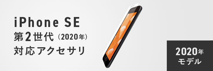 iPhone SE 2020年モデル 対応アクセサリ