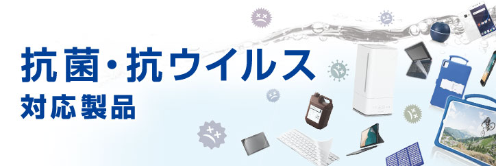 抗菌・抗ウイルス対応製品