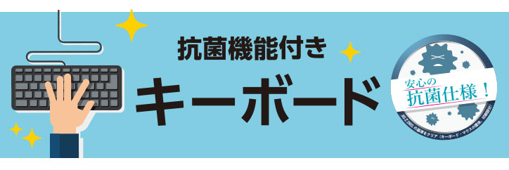 抗菌機能付きキーボード