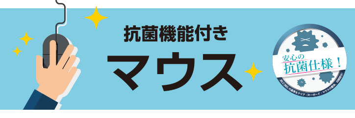 抗菌機能付きマウス