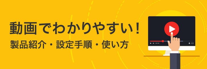 製品の使い方を動画で説明