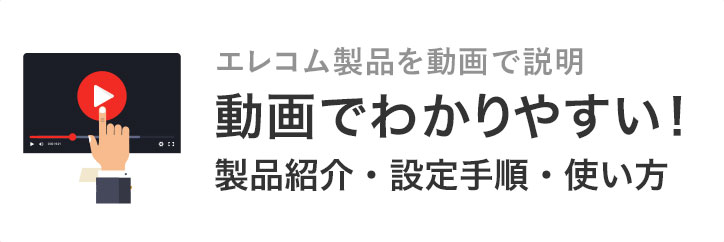 動画でわかりやすい！製品紹介・設定手順・使い方