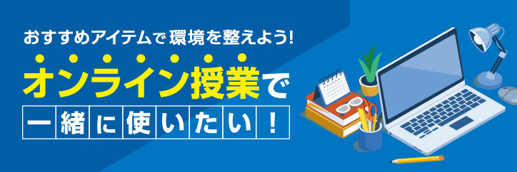 オンライン授業おすすめ製品