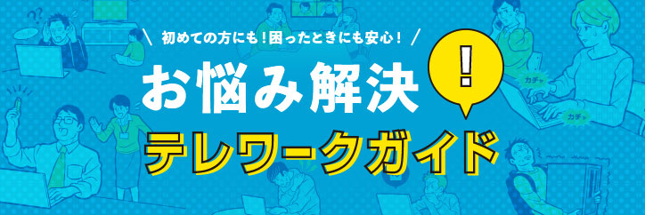 お悩み解決テレワークガイド