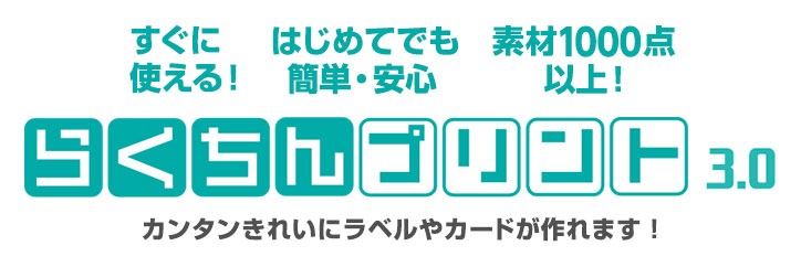 らくちんプリント
