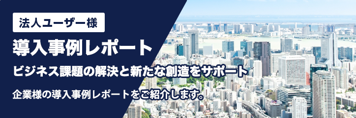 導入事例レポート