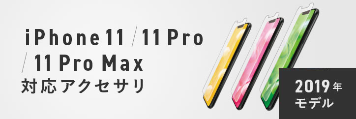 iPhone 11 / 11 Pro / 11 Pro MAX 対応アクセサリ