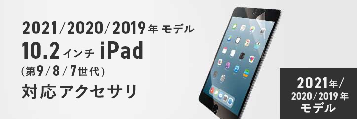 10.2インチiPad（第8世代/第7世代）(2020年/2019年モデル)