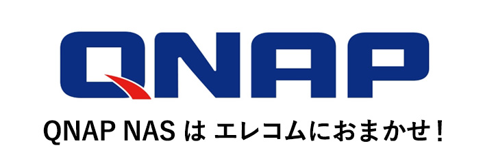 他社のNASとはここが違う！QNAP NASはエレコムにおまかせ！