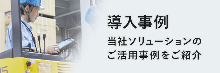 導入事例