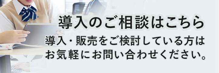 導入のご相談はこちら