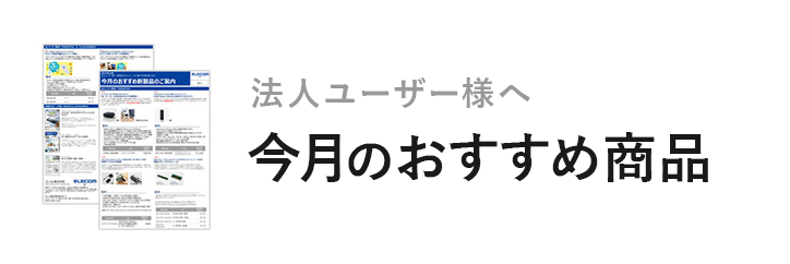 法人ユーザー様へ　今月のおすすめ商品のバナー