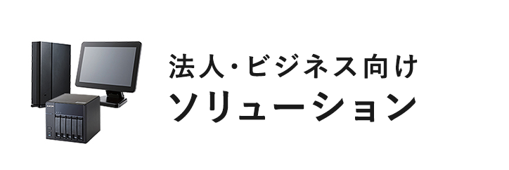 法人・ビジネス向け　ソリューション・導入事例