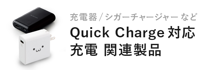 产品有关支持Quick Charge的充电