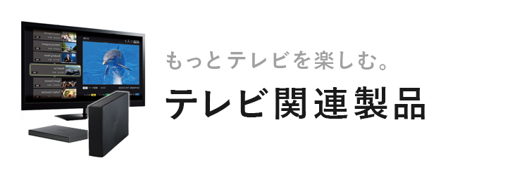 テレビ関連製品