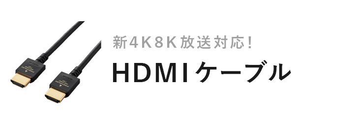 HDMIケーブル