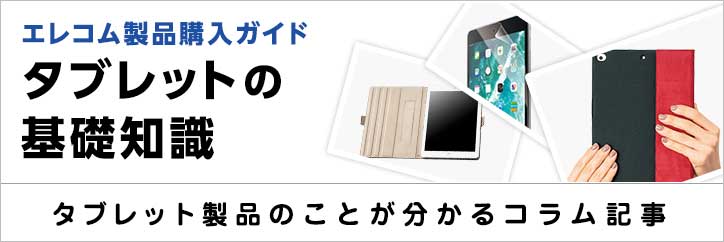 タブレットの基礎知識