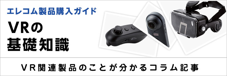 VRの基礎知識