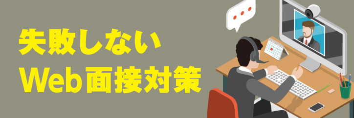 WEB面接おすすめ製品