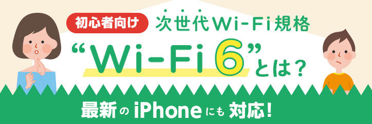 初心者向け 次世代Wi-Fi規格“Wi-Fi 6”とは？ Happy Wi-Fi Life