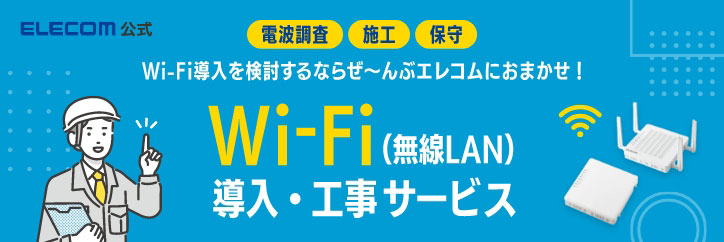 「Wi-Fi（無線LAN）導入・工事サービス」電波調査・施工・保守