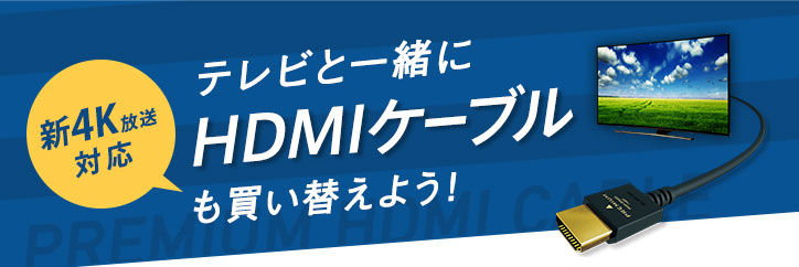 テレビと一緒にHDMIケーブルも買い替えよう！