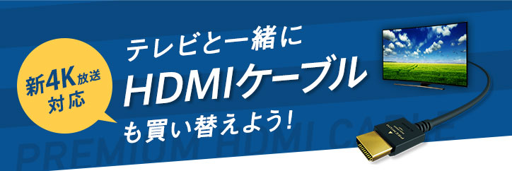 享受新4K广播准备OK？ 也和电视一起重新购买HDMI缆线吧！ 100%享受4K电视的专用缆线