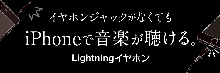イヤホンジャックがなくてもiPhoneで音楽が聴ける。Lightningイヤホン。