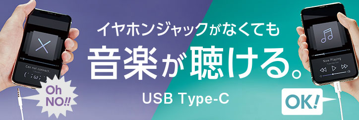 イヤホンジャックがなくてもiPhoneで音楽が聴ける。Type-Cイヤホン。
