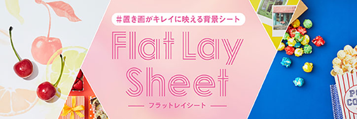 Flat Lay Sheet（フラットレイシート） | #置き画がキレイに映える背景シート