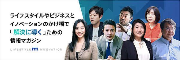 ライフスタイルイノベーション | 解決に導く情報マガジン