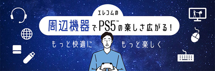 PlayStation 5 向け製品