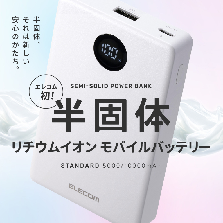 半固体リチウムイオンモバイルバッテリー
