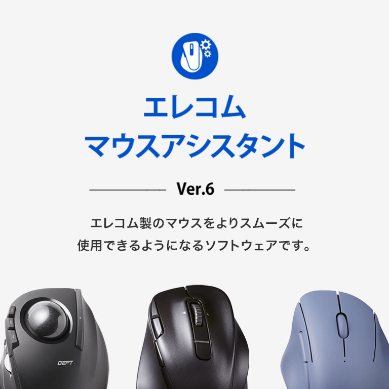 マウスアシスタント6