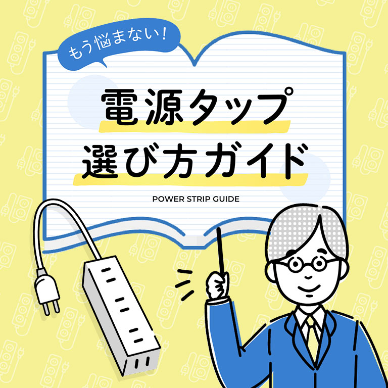 もう悩まない！電源タップ選び方ガイド