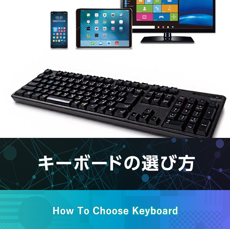 キーボードの選び方