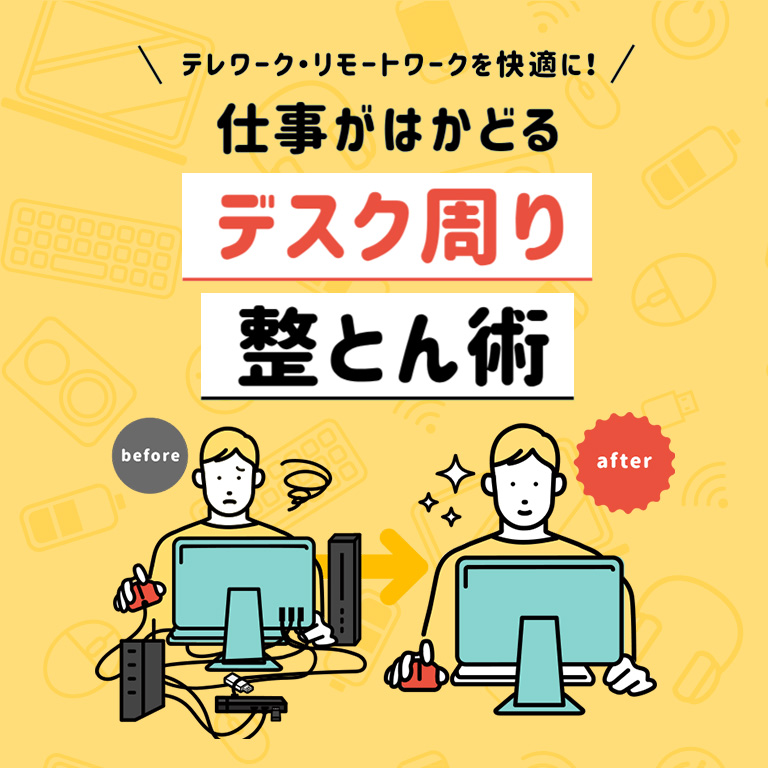 テレワーク・リモートワークを快適に！仕事がはかどる デスク周り整とん術