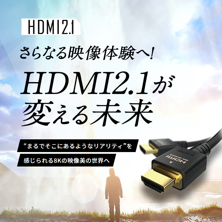 对更进一步的影像经验！HDMI2.1更换的未来