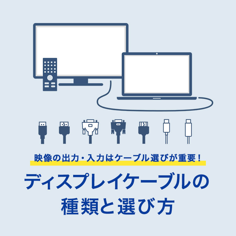 ディスプレイケーブルの種類と選び方