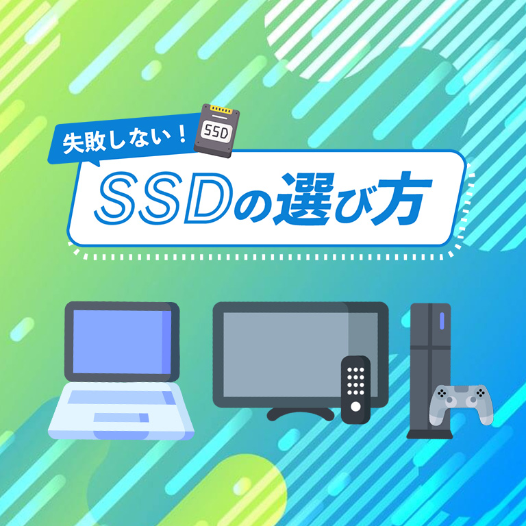 失敗しない！SSDの選び方と用途別におススメのストレージ