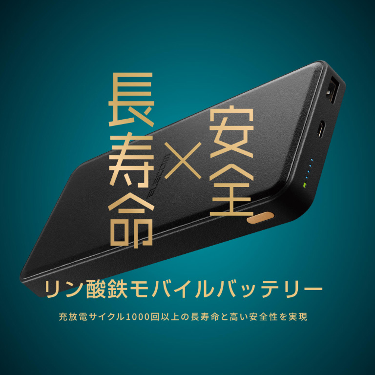 長寿命×安全！リン酸鉄モバイルバッテリー