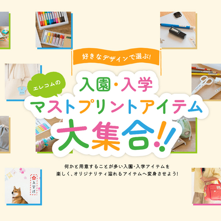 紙web「好きなデザインで選ぶ! エレコムの入園・入学マストプリントアイテム大集合!!」