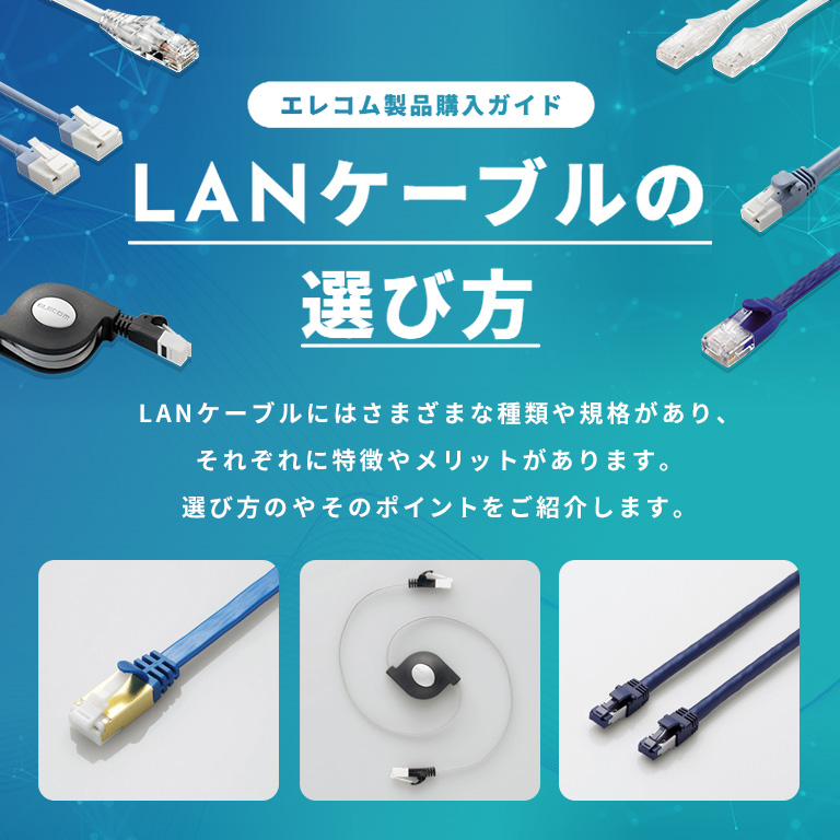 LANケーブルの選び方