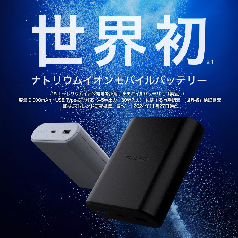 ナトリウムイオンモバイルバッテリー