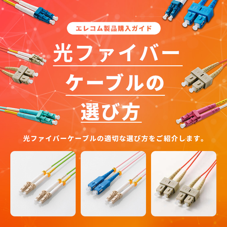 光ファイバーケーブルの選び方