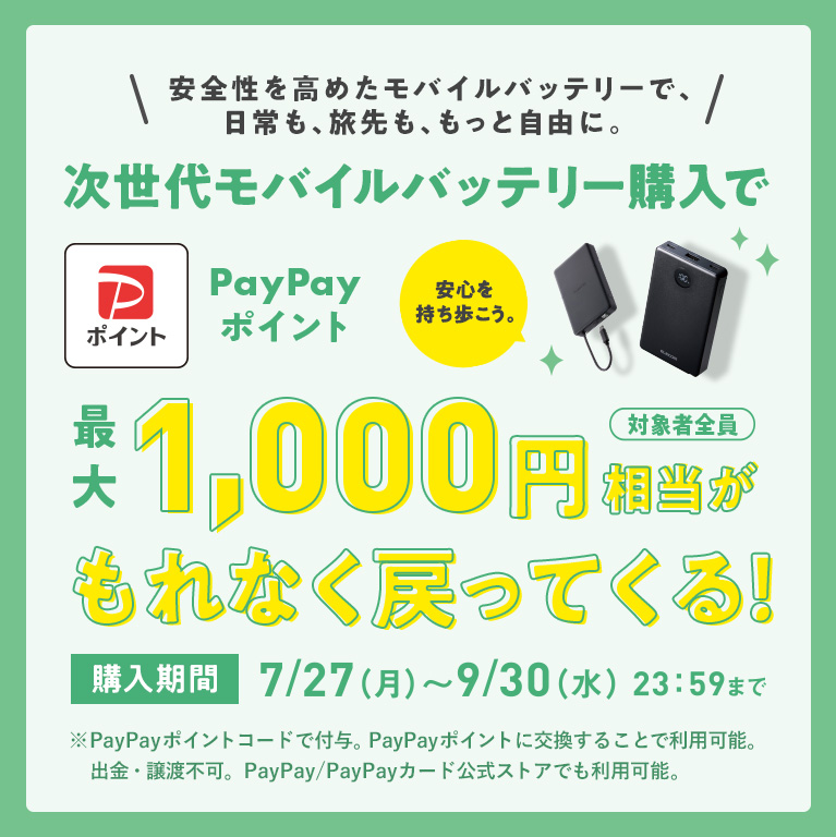 次世代モバイルバッテリー購入キャンペーン PC用バナー画像